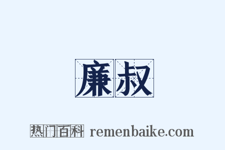 廉叔是什么意思的图片
